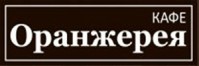 Кафе «Оранжерея» Кафе «Оранжерея»